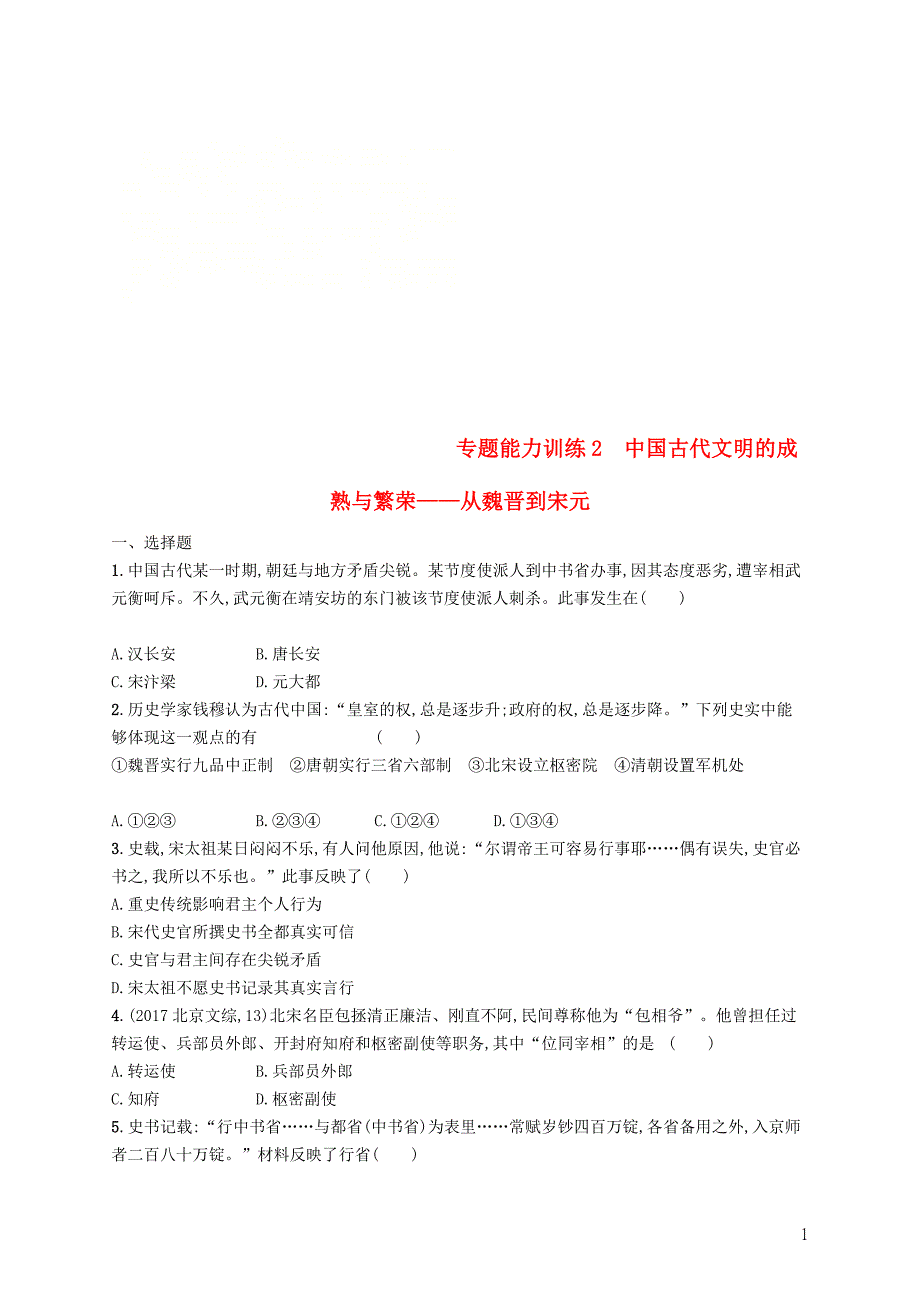 2019高考历史大二轮复习 专题能力训练2 中国古代文明的成熟与繁荣——从魏晋到宋元_第1页