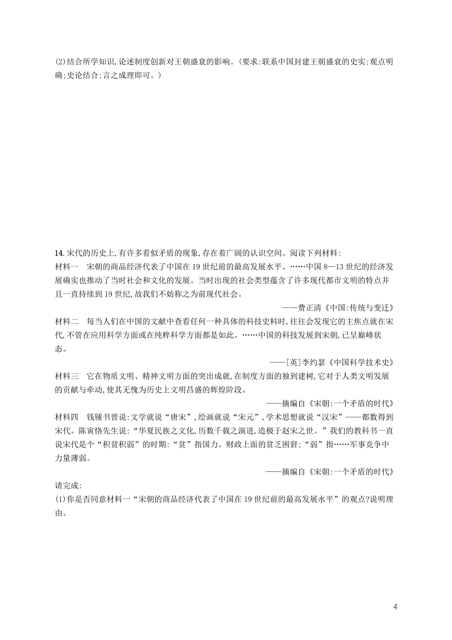 2019高考历史大二轮复习 专题能力训练2 中国古代文明的成熟与繁荣——从魏晋到宋元_第4页