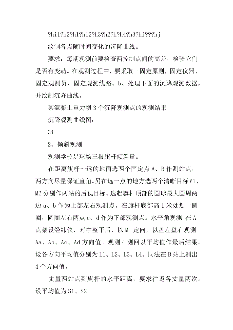 顶岗实习变形监测实习报告_第3页