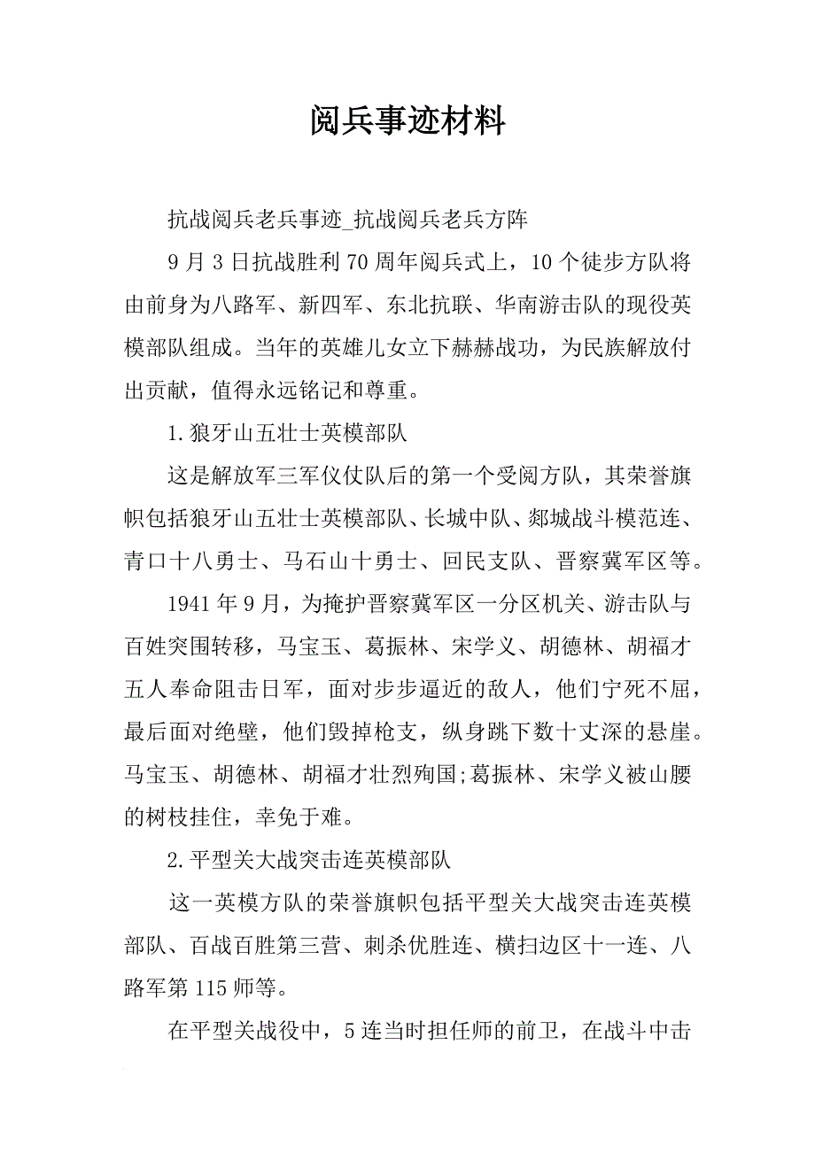 阅兵事迹材料_第1页