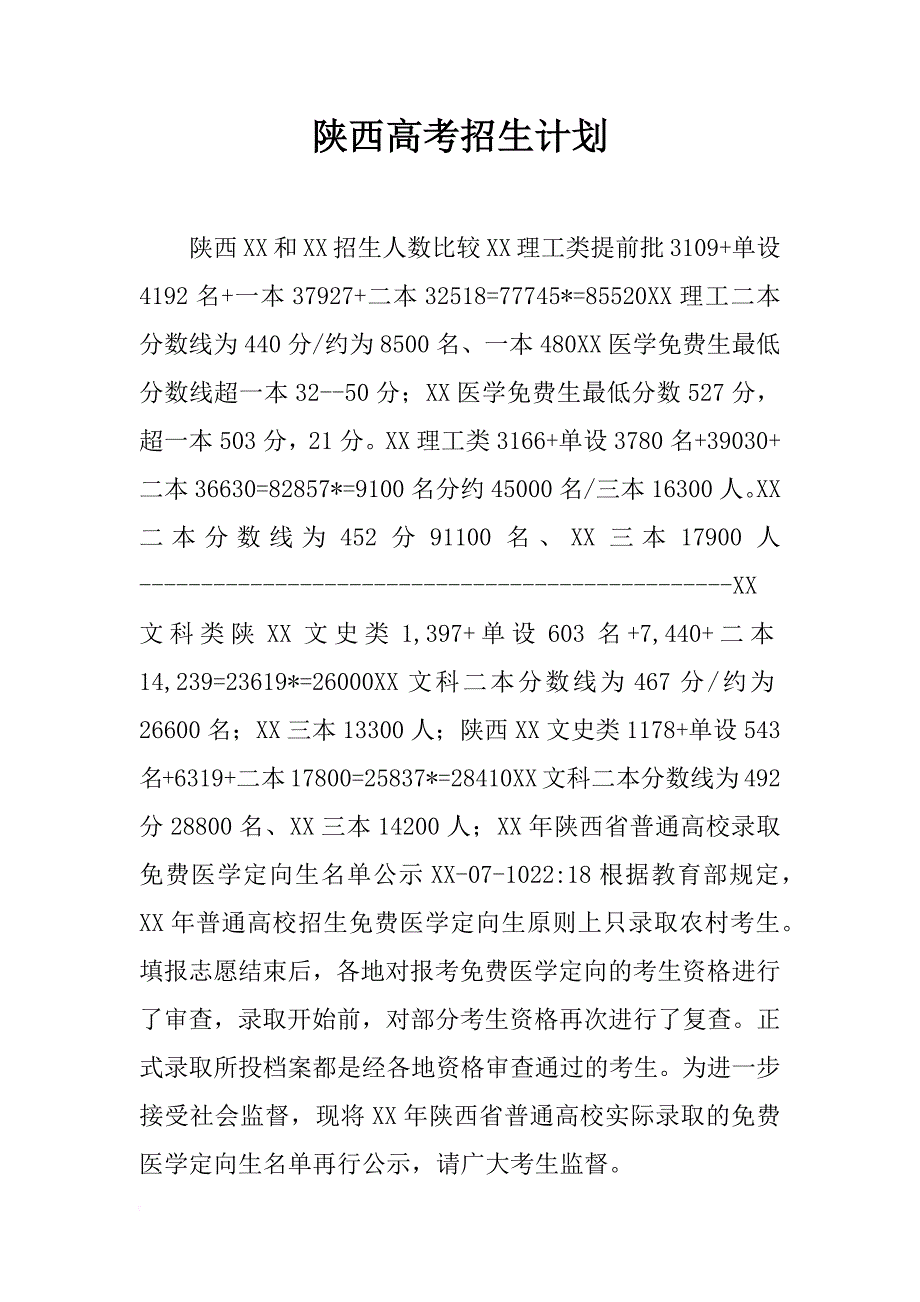 陕西高考招生计划_第1页