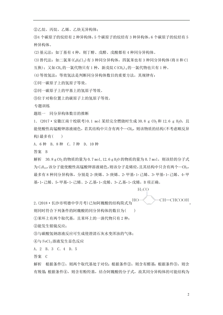 2019高考化学一轮复习 专题 突破同分异构体的书写及数目判断（含解析）_第2页