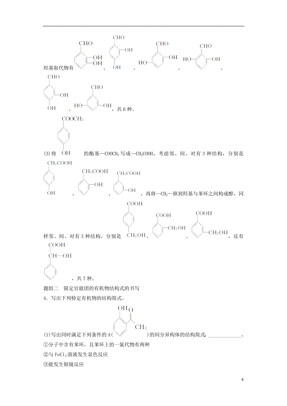 2019高考化学一轮复习 专题 突破同分异构体的书写及数目判断（含解析）_第4页