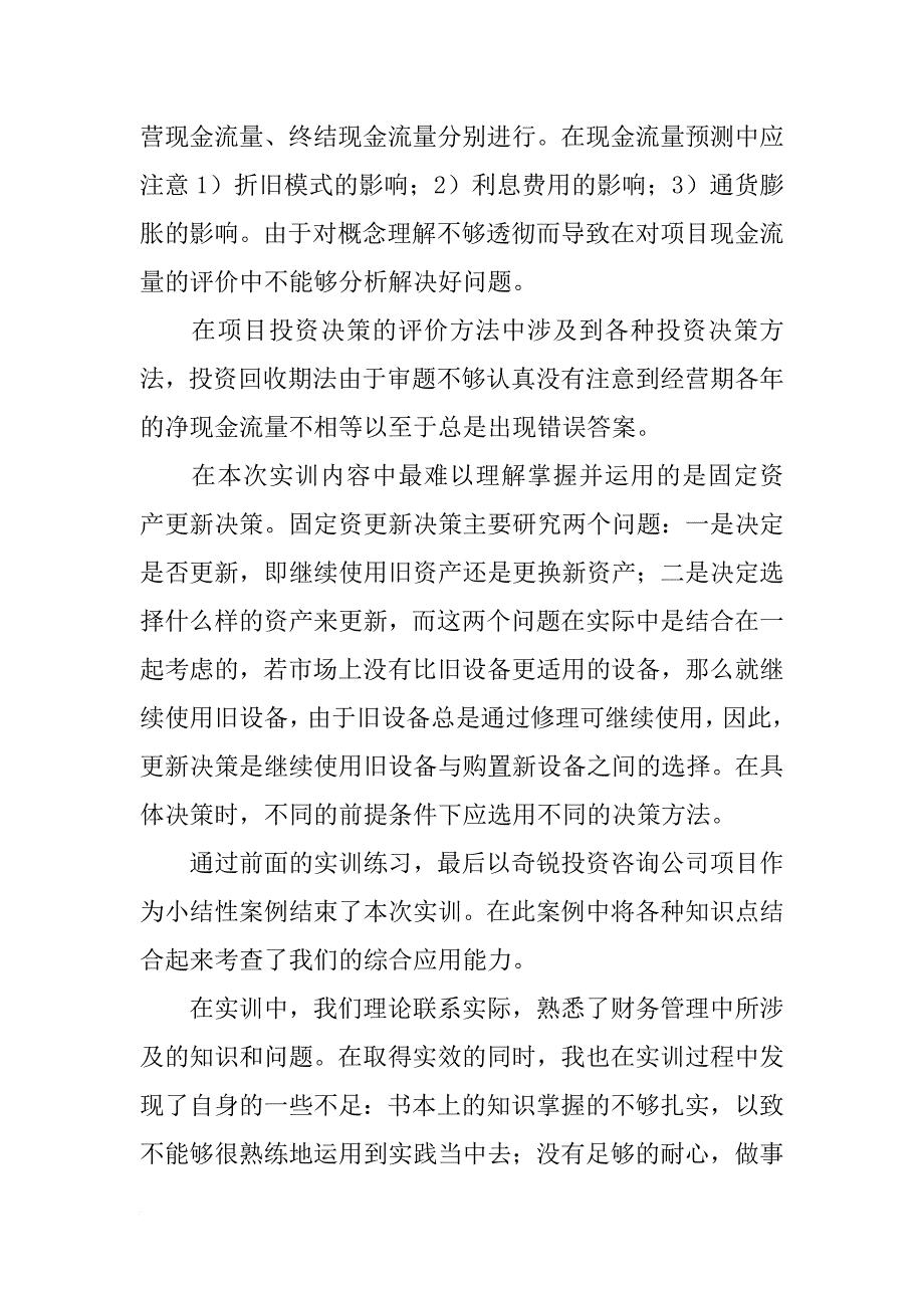 项目投资管理实训总结_第4页