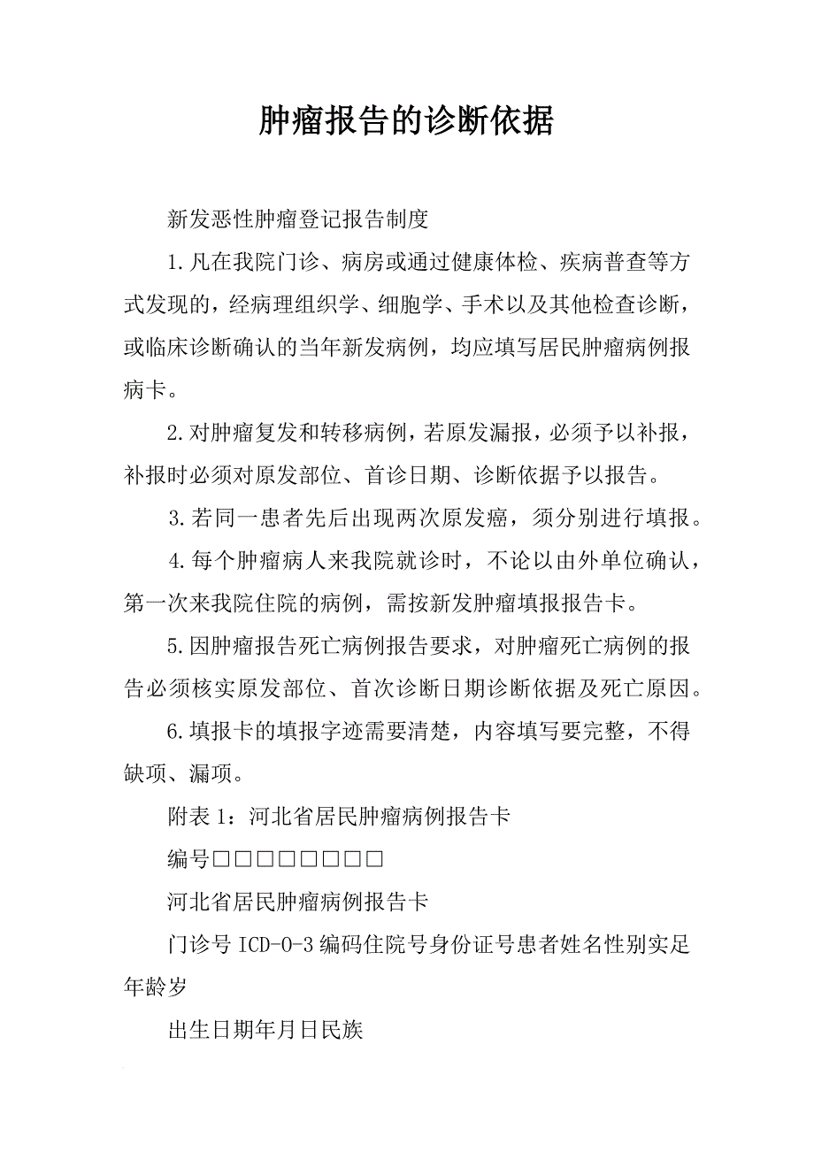 肿瘤报告的诊断依据_第1页