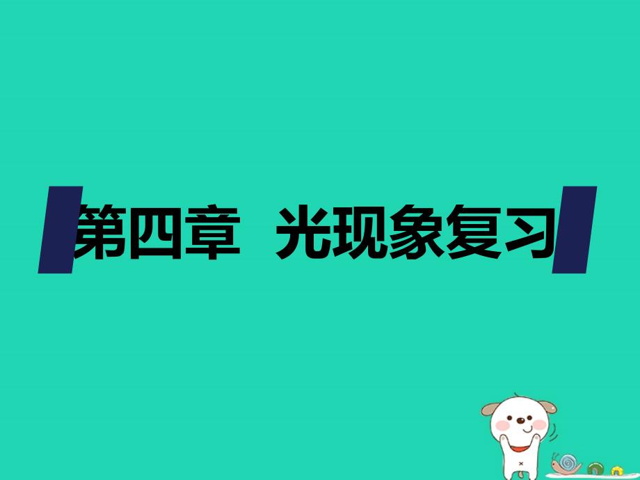 八年级物理上册 第四章 光现象复习课件 （新版）新人教版_第1页