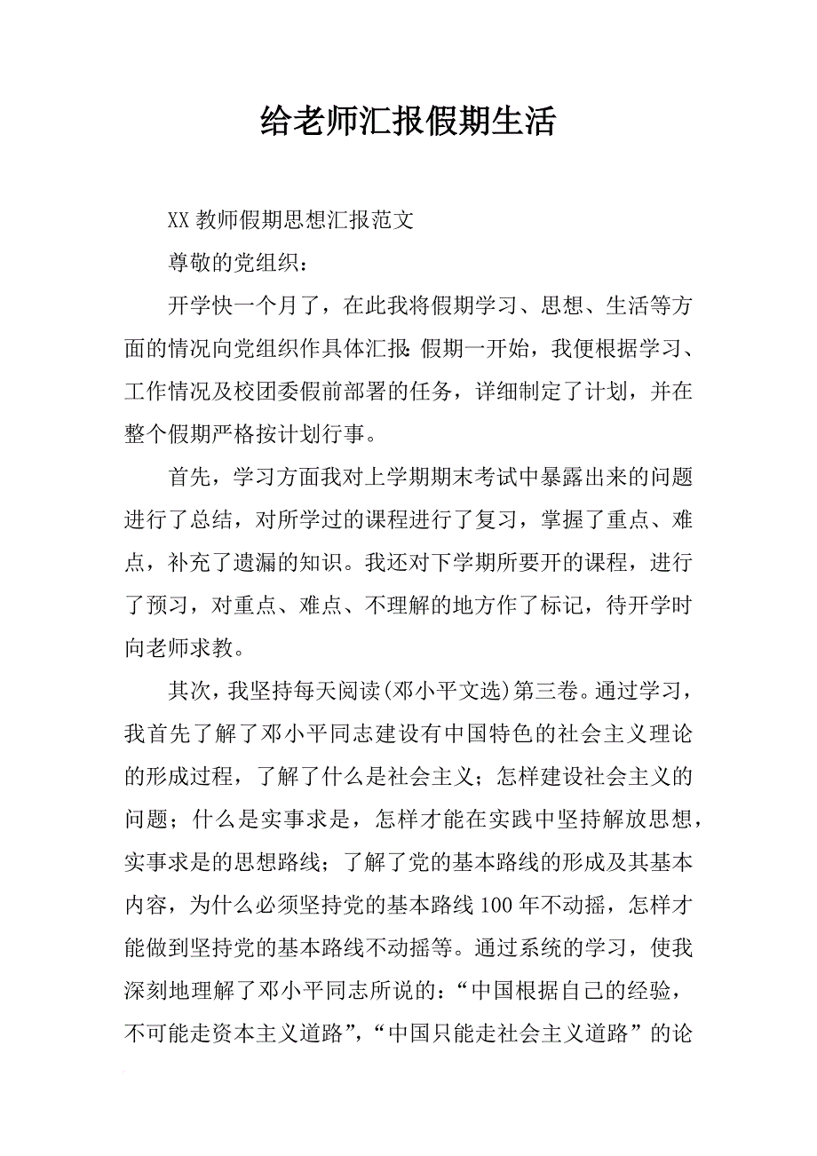 给老师汇报假期生活_第1页