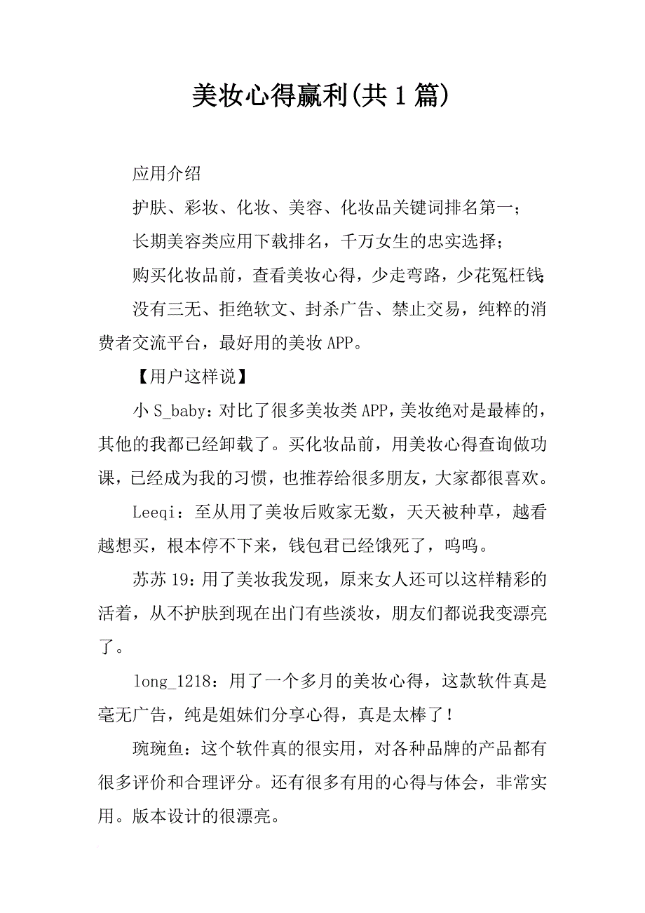 美妆心得赢利(共1篇)_第1页