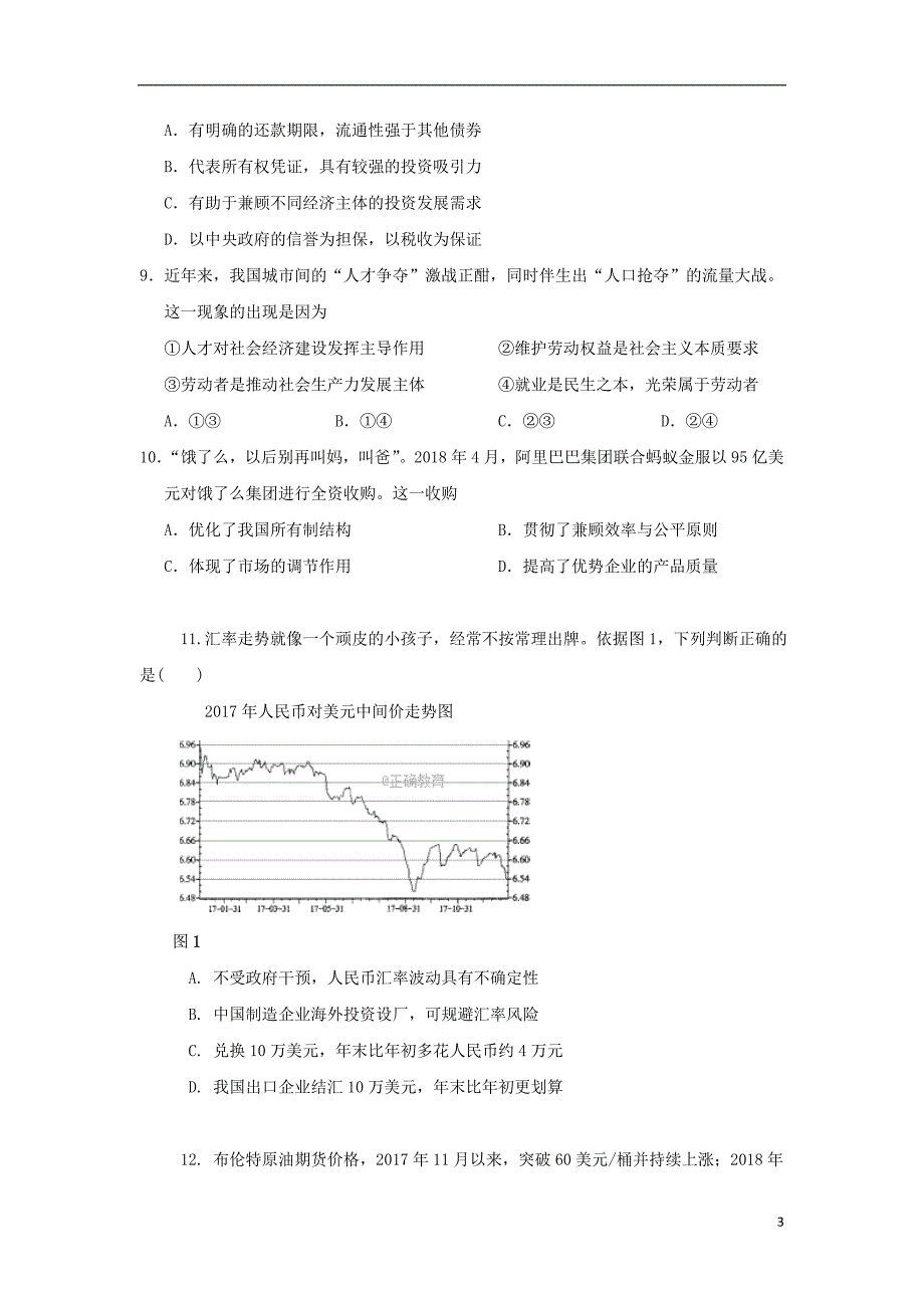 湖南省邵东县十中2019届高三政治上学期第二次月考试题2_第3页