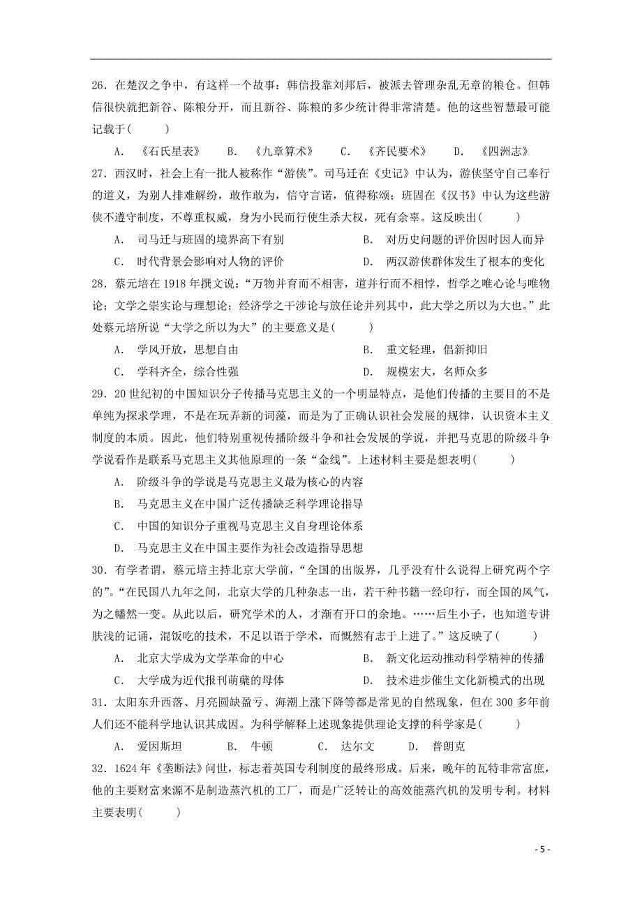 河南省2018-2019学年高二历史9月月考试题_第5页