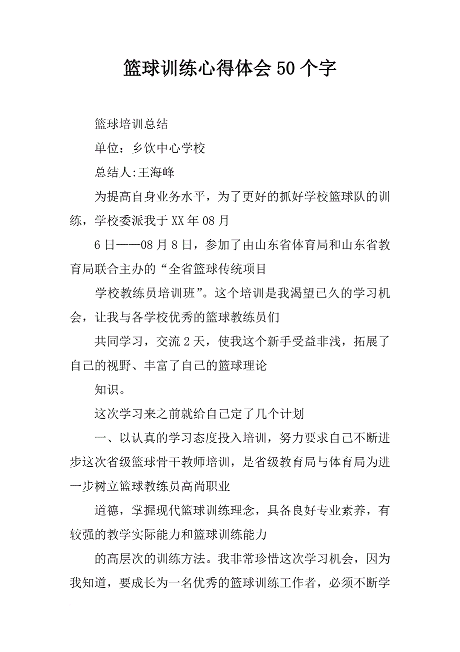 篮球训练心得体会50个字_第1页