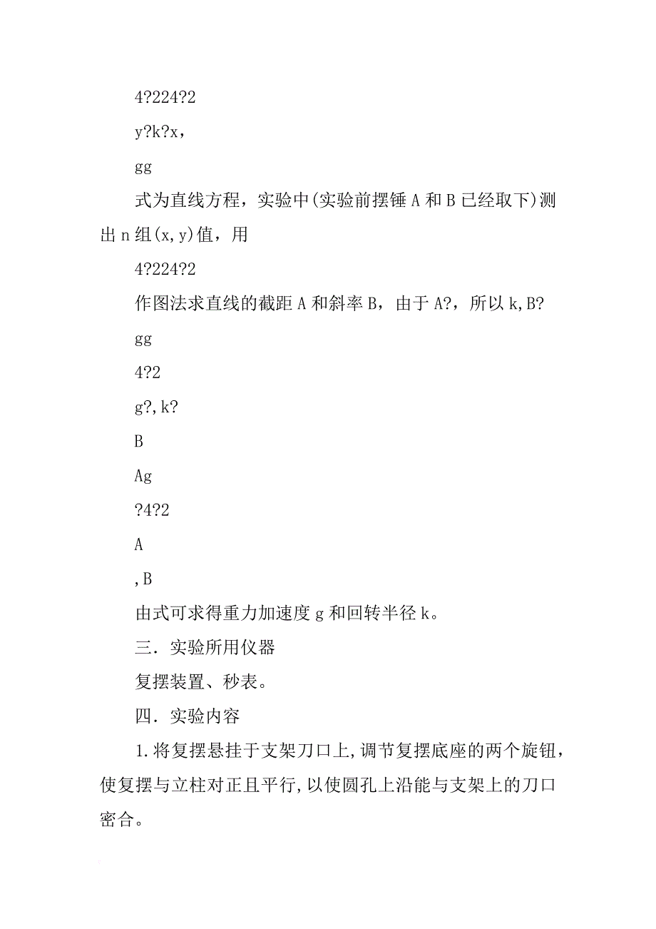 重力加速度的测定实验报告_第3页