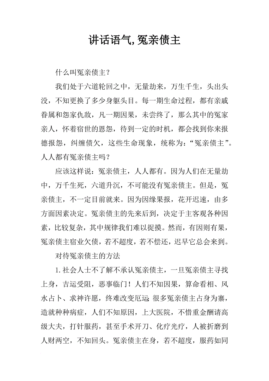 讲话语气,冤亲债主_第1页