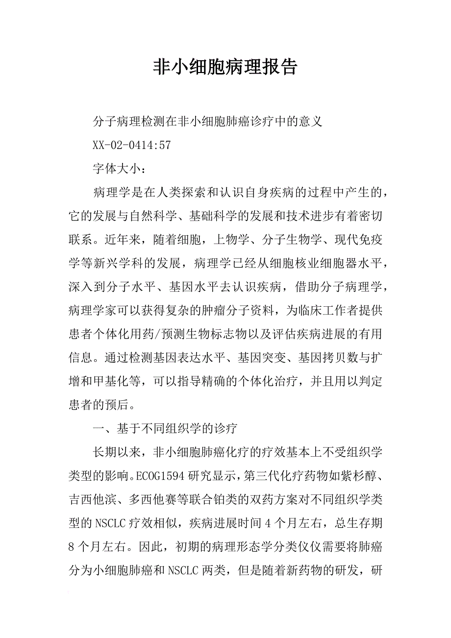 非小细胞病理报告_第1页