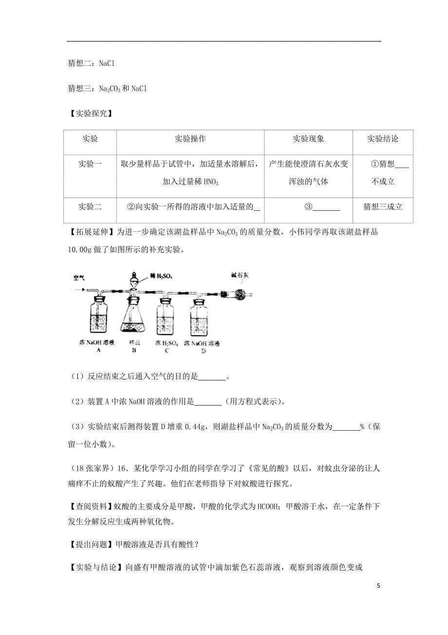 2018年中考化学真题分类汇编 2 我们身边的物质 综合 4气体流程图试题（无答案）_第5页