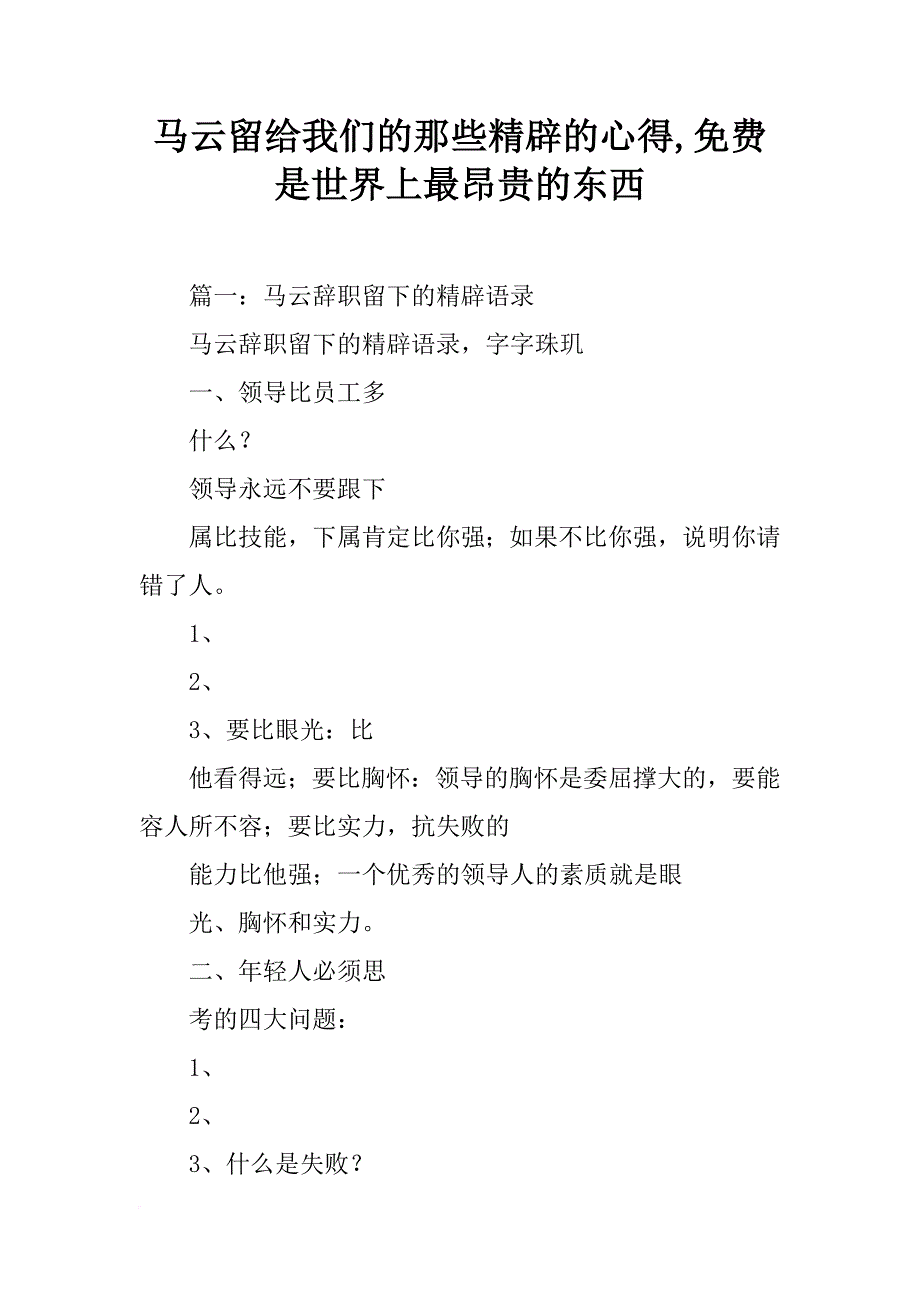 马云留给我们的那些精辟的心得,是世界上最昂贵的东西_第1页