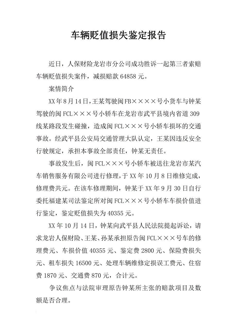 车辆贬值损失鉴定报告_第1页