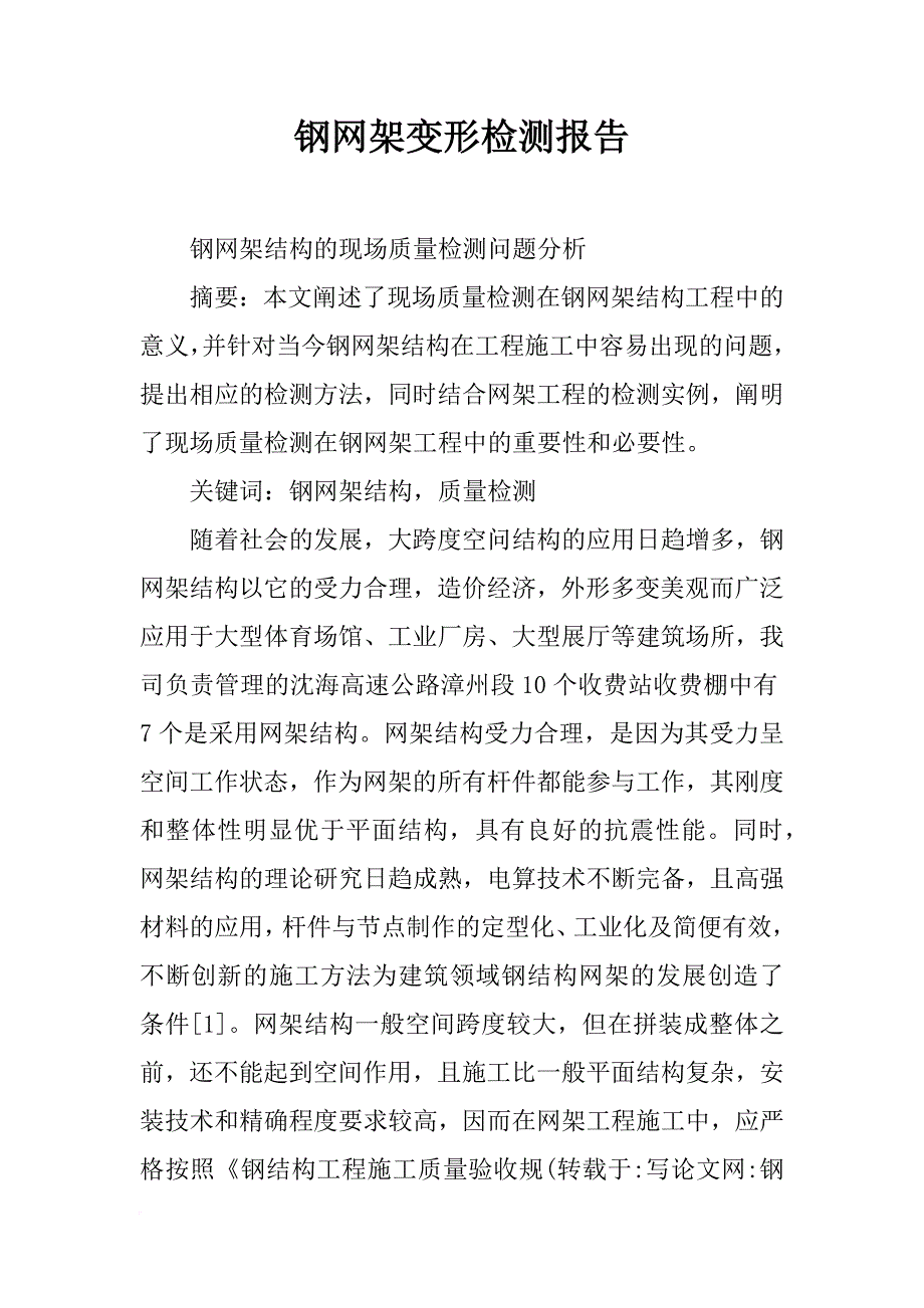 钢网架变形检测报告_第1页