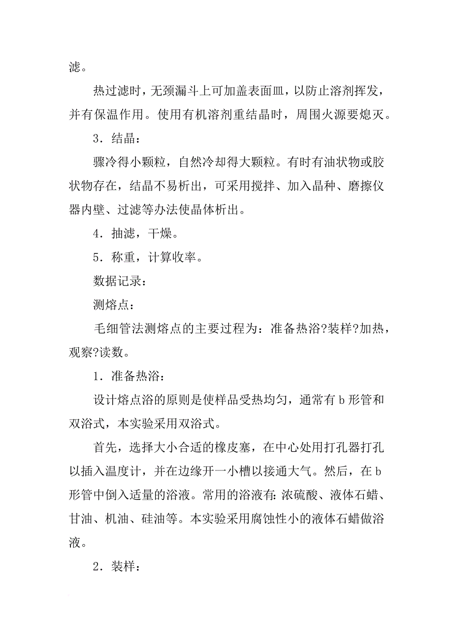 重结晶与熔点测定,实验报告_第4页