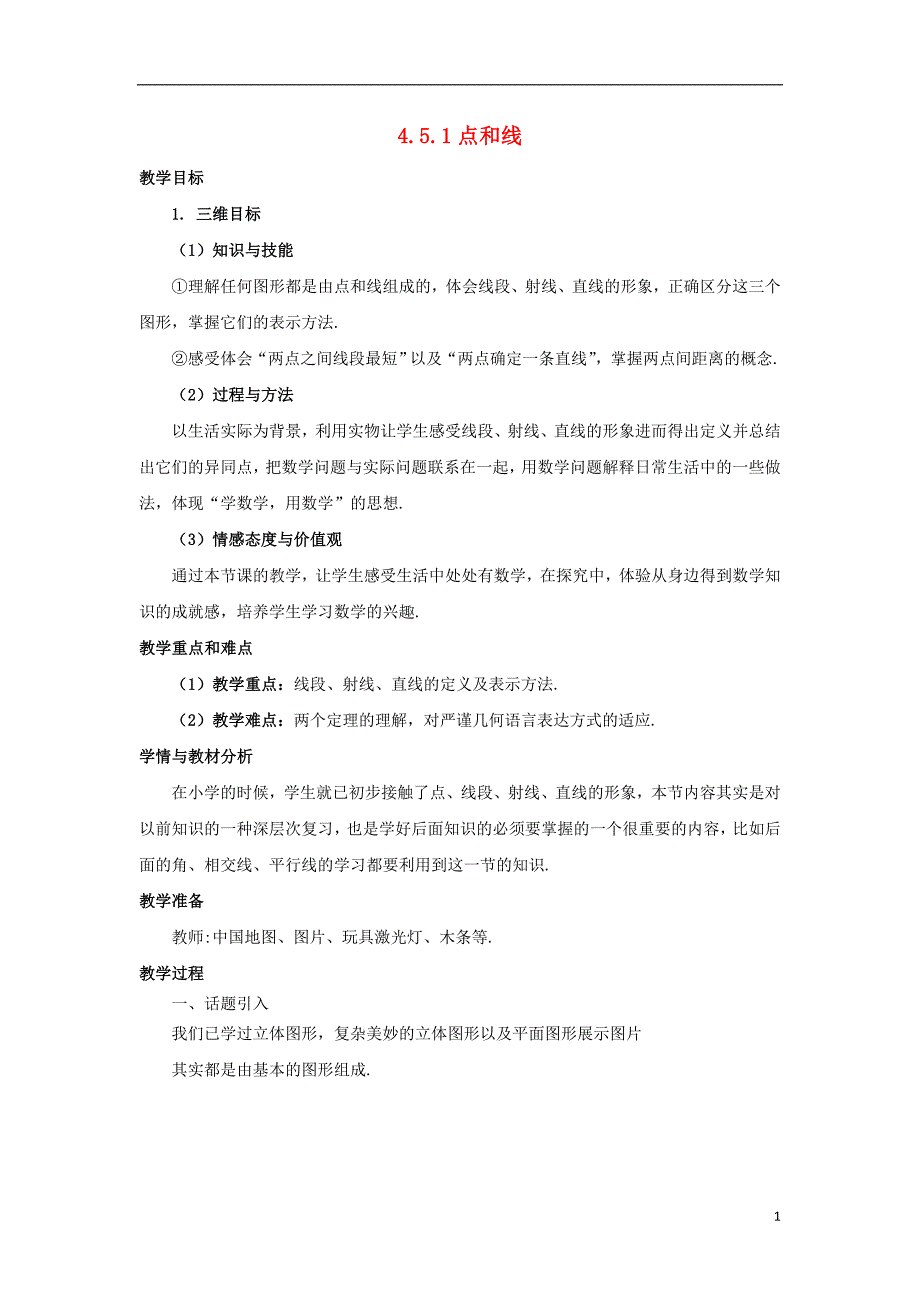 七年级数学上册 第四章 图形的初步认识 4.5.1 点和线教案 （新版）华东师大版_第1页