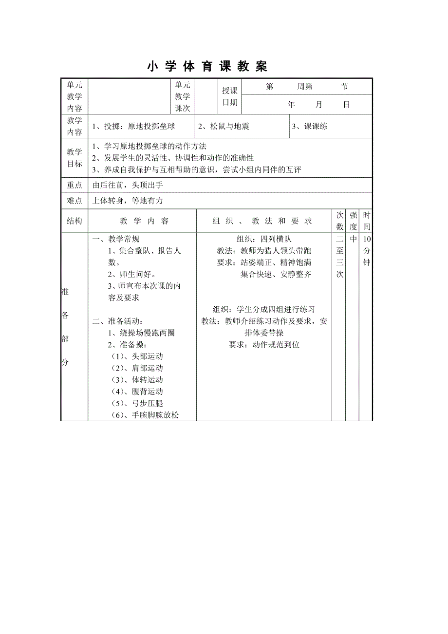 人教版小学体育水平二投掷垒球教学设计_第1页