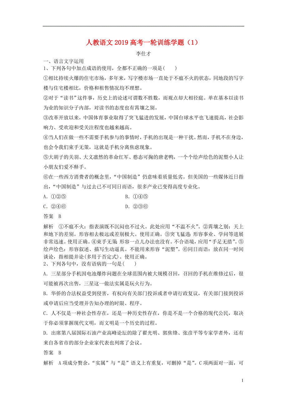 2019高考语文一轮训练学题（1）（含解析）新人教版_第1页