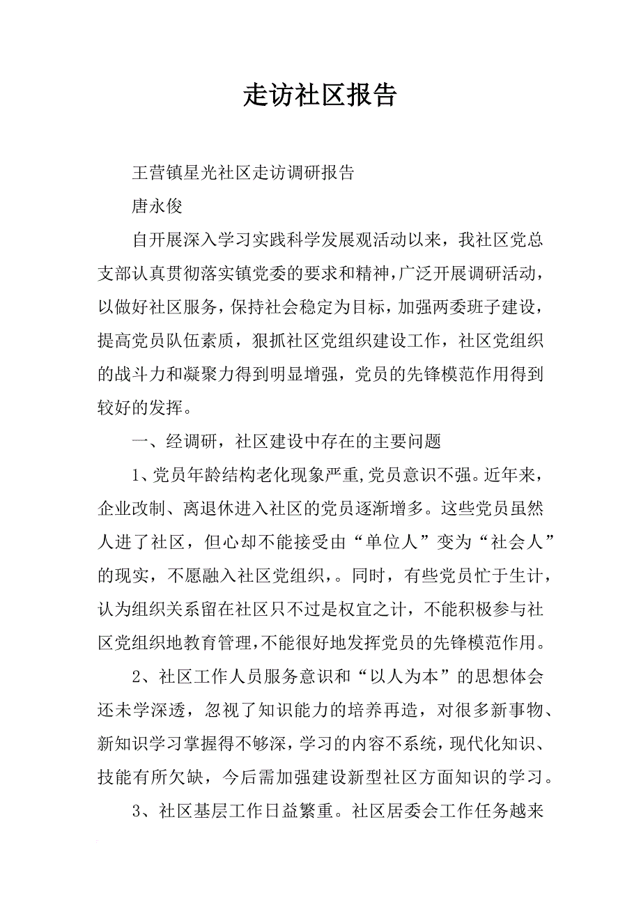 走访社区报告_第1页