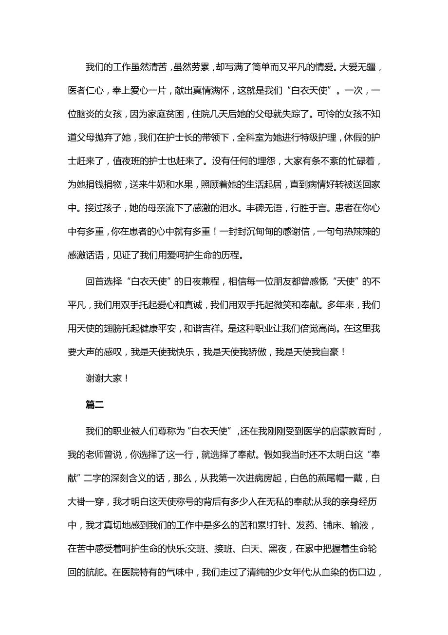 护士节主题演讲稿精选15篇WORD版_第2页