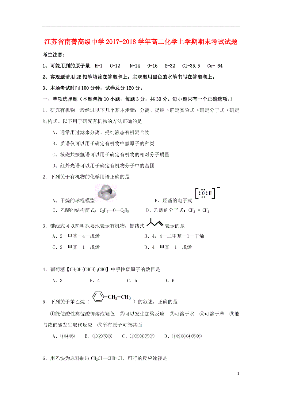 江苏省南菁高级中学2017-2018学年高二化学上学期期末考试试题_第1页