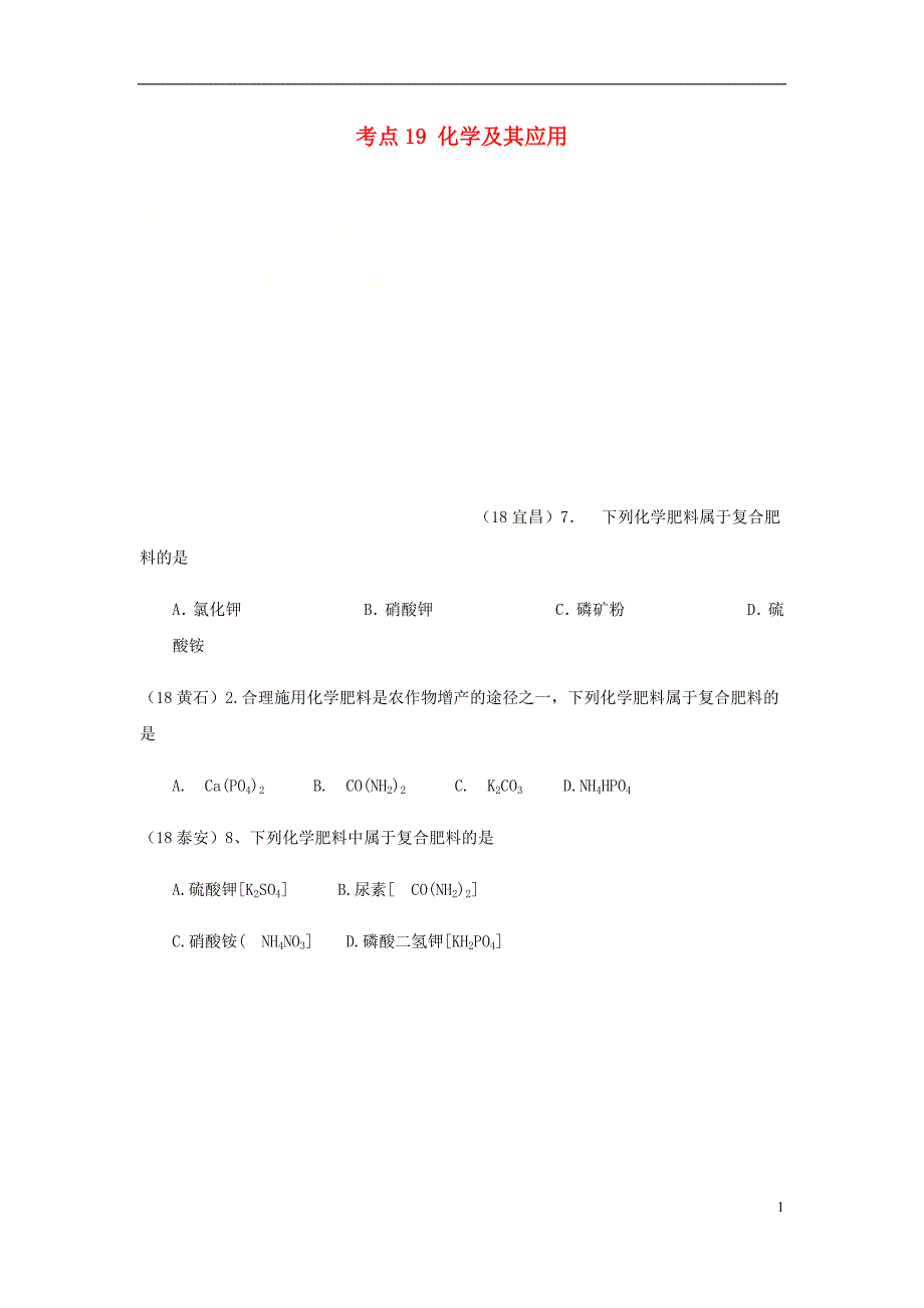 2018年中考化学真题分类汇编 4 化学与社会发展 考点19 化学及其应用 5 化肥 2 复合肥料（无答案）_第1页