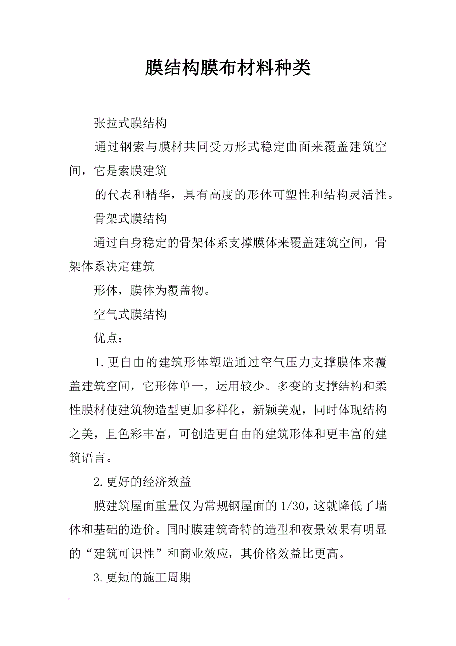 膜结构膜布材料种类_第1页