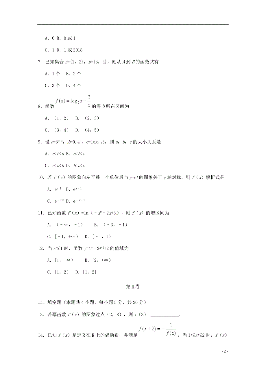 甘肃省高台县第一中学2018-2019学年高一数学上学期期中试题_第2页