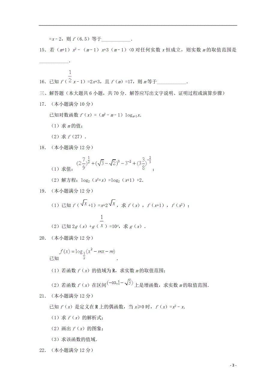 甘肃省高台县第一中学2018-2019学年高一数学上学期期中试题_第3页