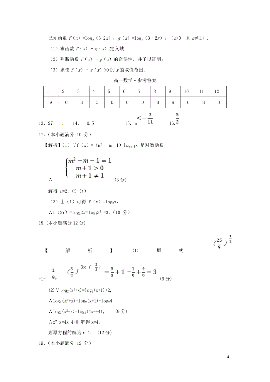 甘肃省高台县第一中学2018-2019学年高一数学上学期期中试题_第4页