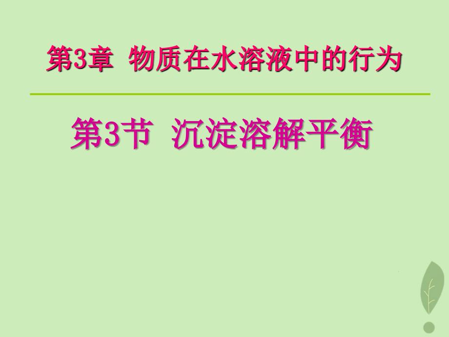 2018年高中化学 第3章 物质在水溶液中的行为 3.3 沉淀溶解平衡课件16 鲁科版选修4_第3页