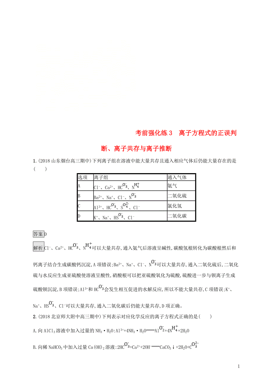 2019版高考化学大二轮优选习题 考前强化练3 离子方程式的正误判断、离子共存与离子推断_第1页