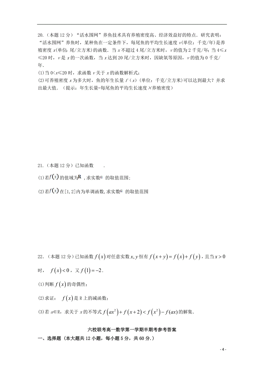 福建省长汀一中、等六校2018-2019学年高一数学上学期期中联考试题_第4页