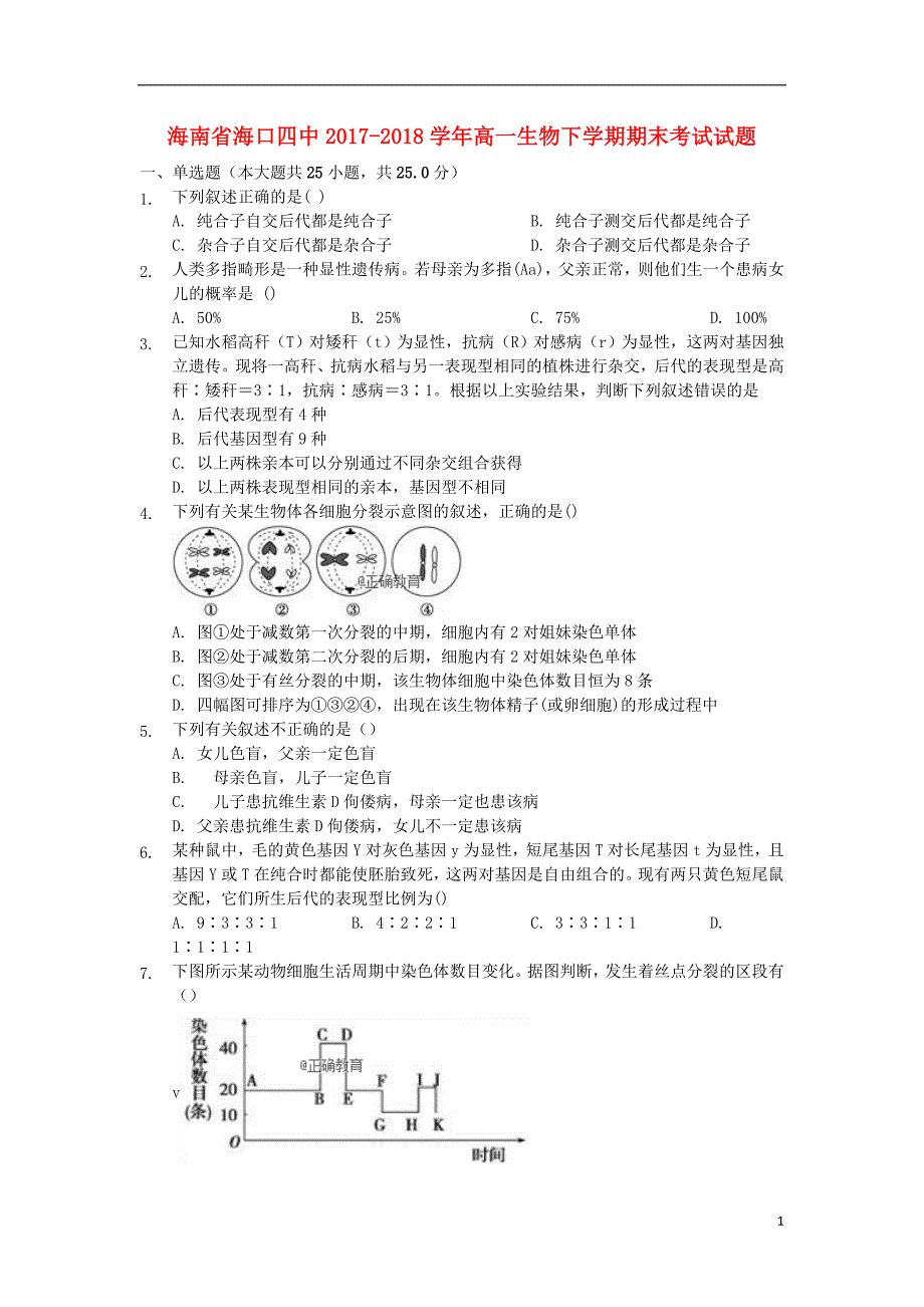 海南省海口四中2017-2018学年高一生物下学期期末考试试题_第1页