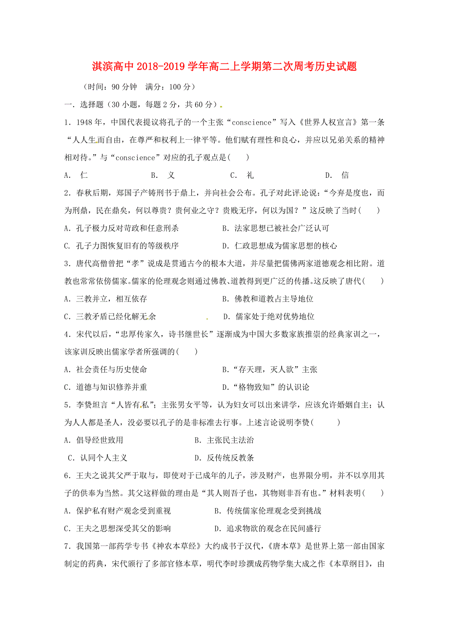 河南省鹤壁市淇滨高级中学2018-2019学年高二历史上学期第二次周考试题_第1页