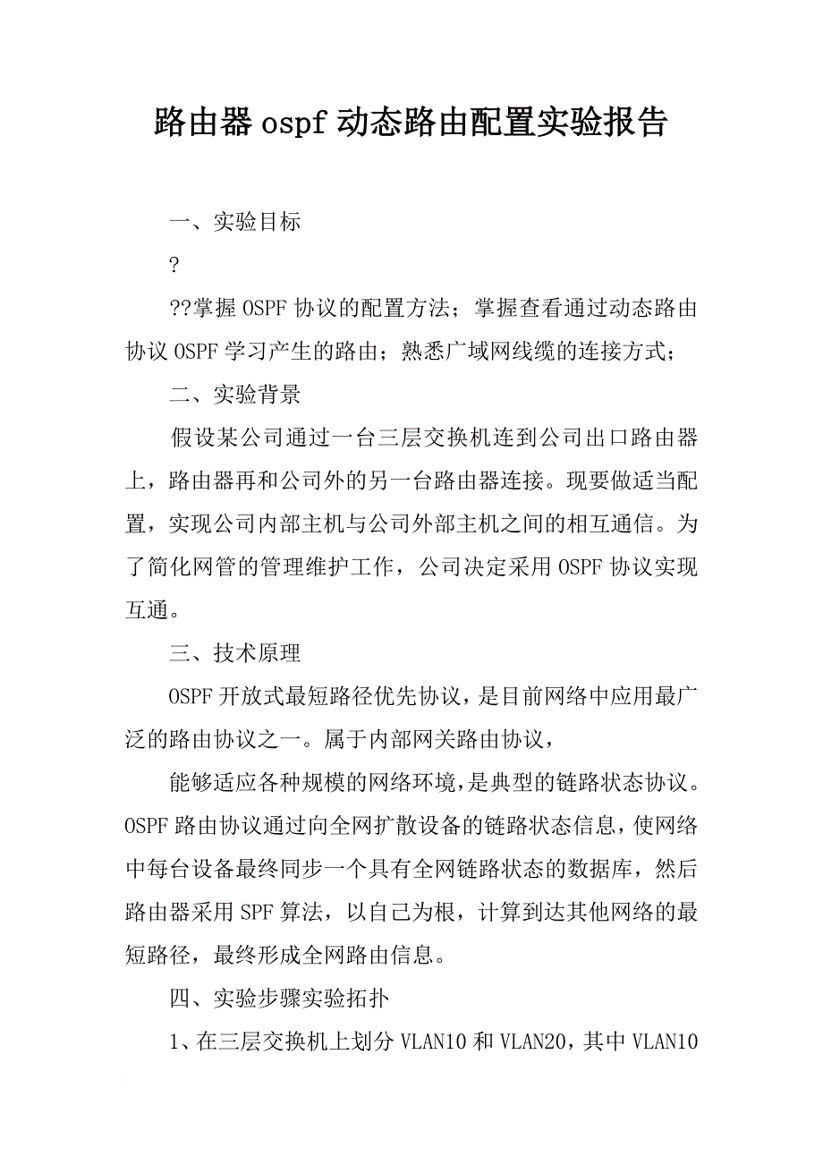 路由器ospf动态路由配置实验报告_第1页