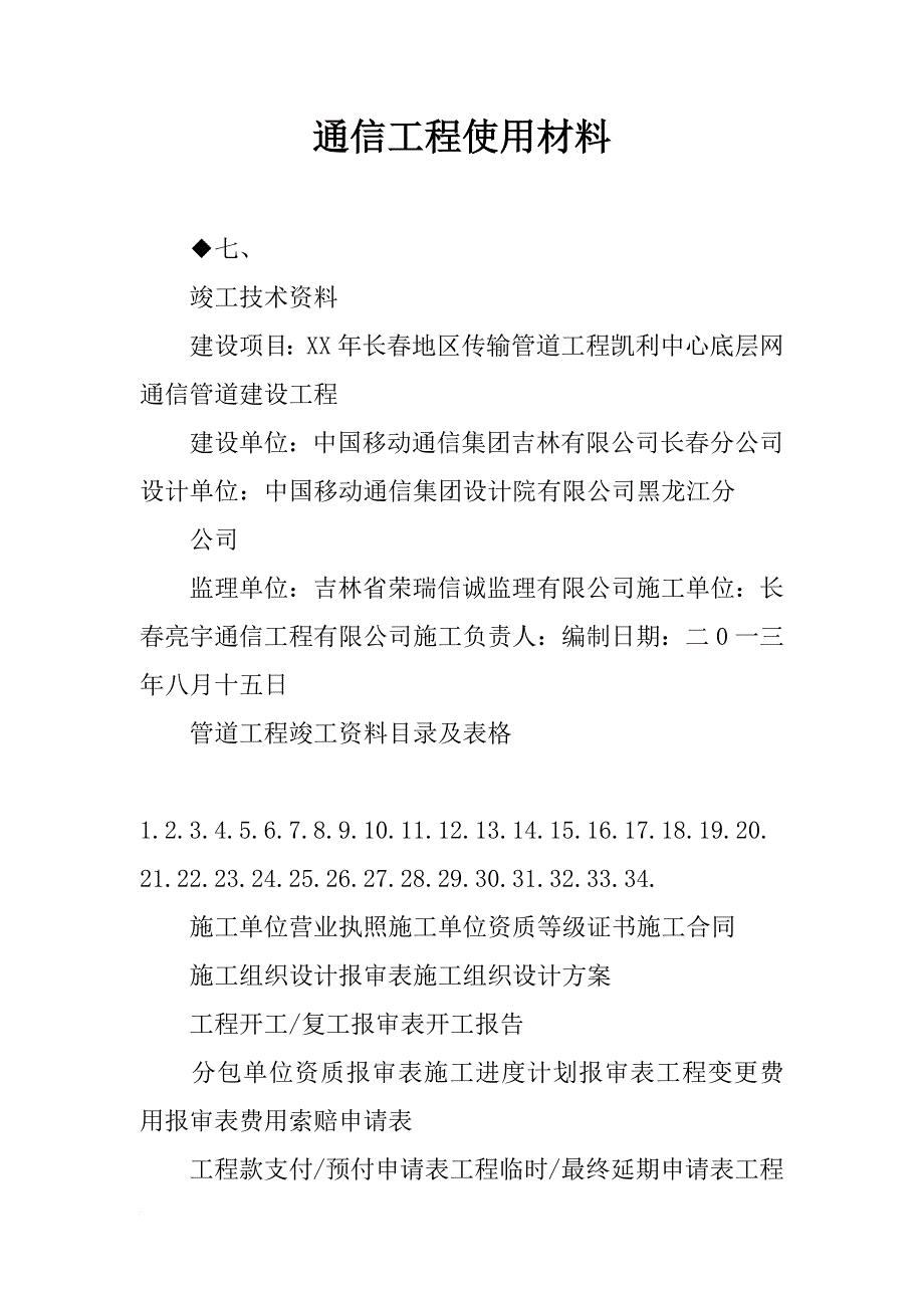 通信工程使用材料_第1页