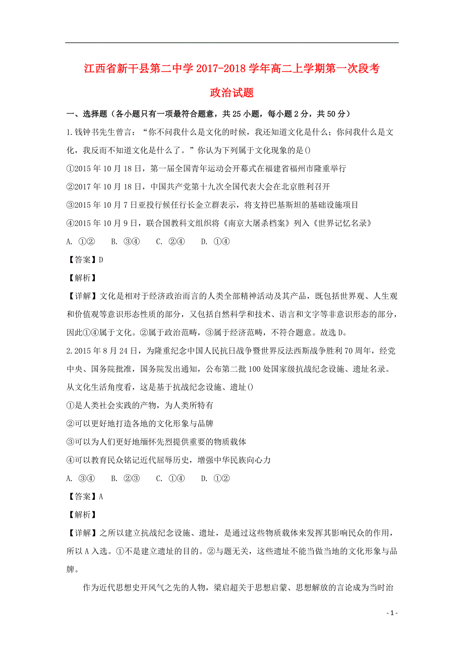 江西省2017-2018学年高二政治上学期第一次段考试题（含解析）_第1页