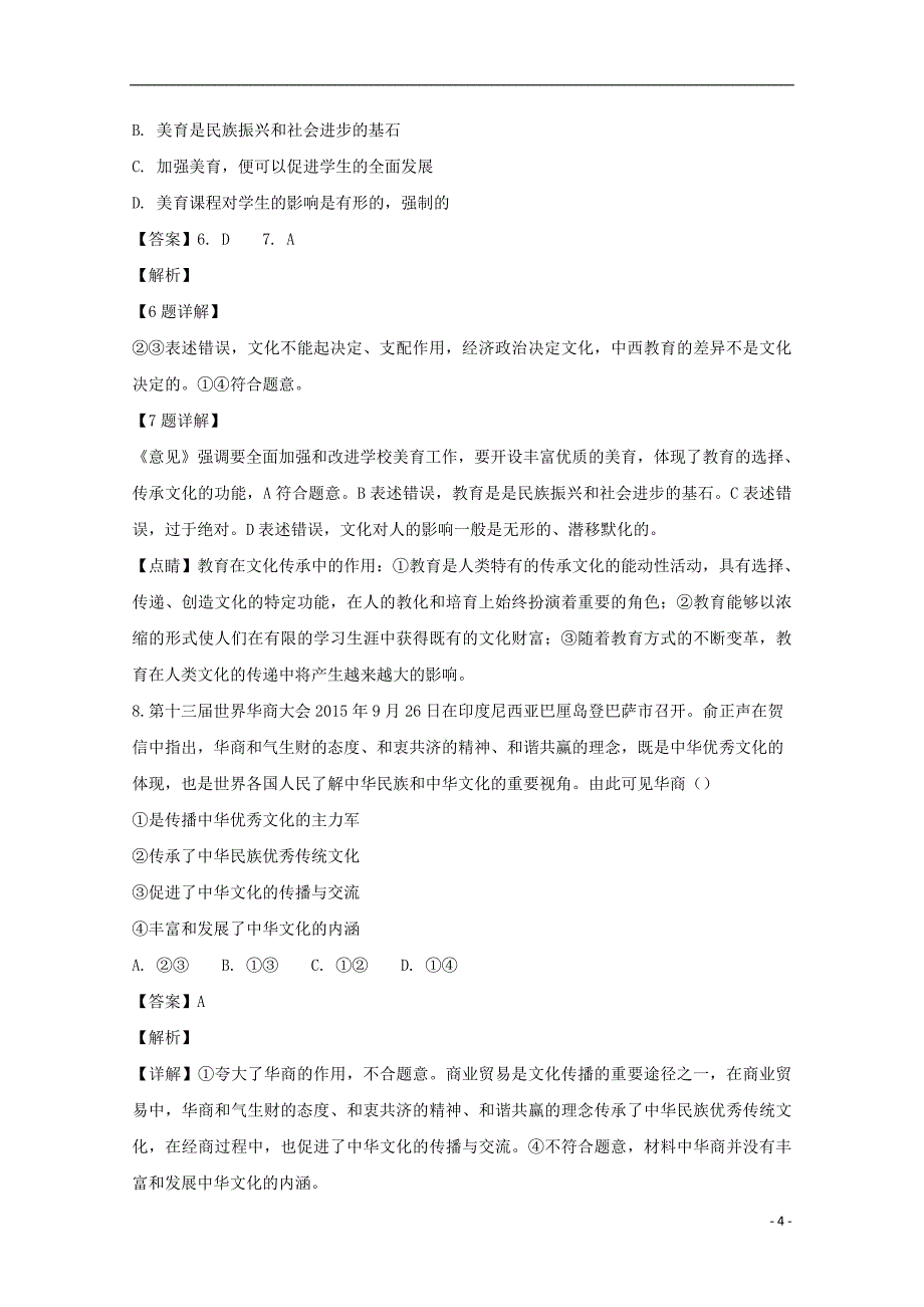 江西省2017-2018学年高二政治上学期第一次段考试题（含解析）_第4页