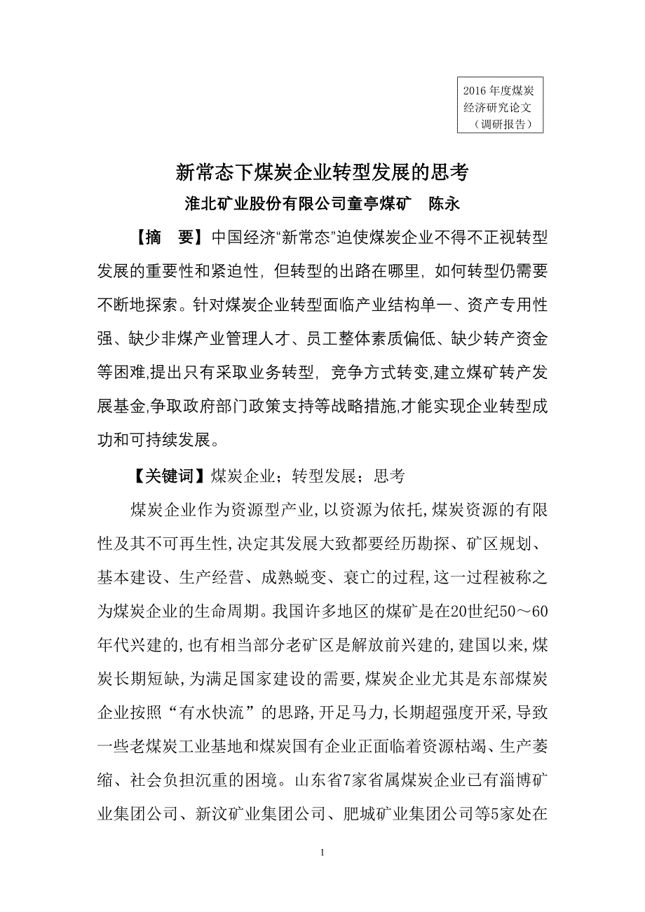 新常态下煤炭企业转型发展思考(陈永)_第1页