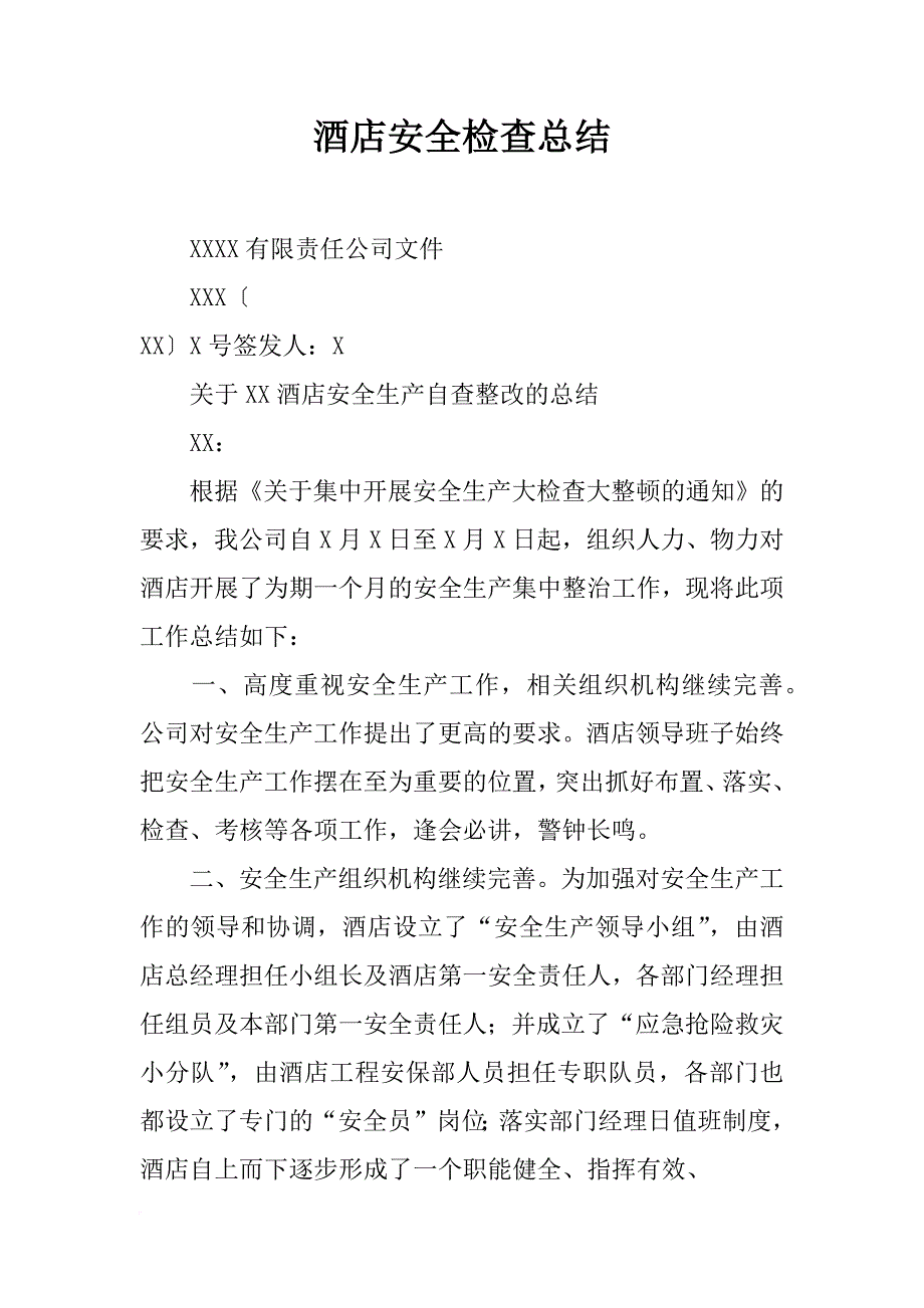 酒店安全检查总结_第1页