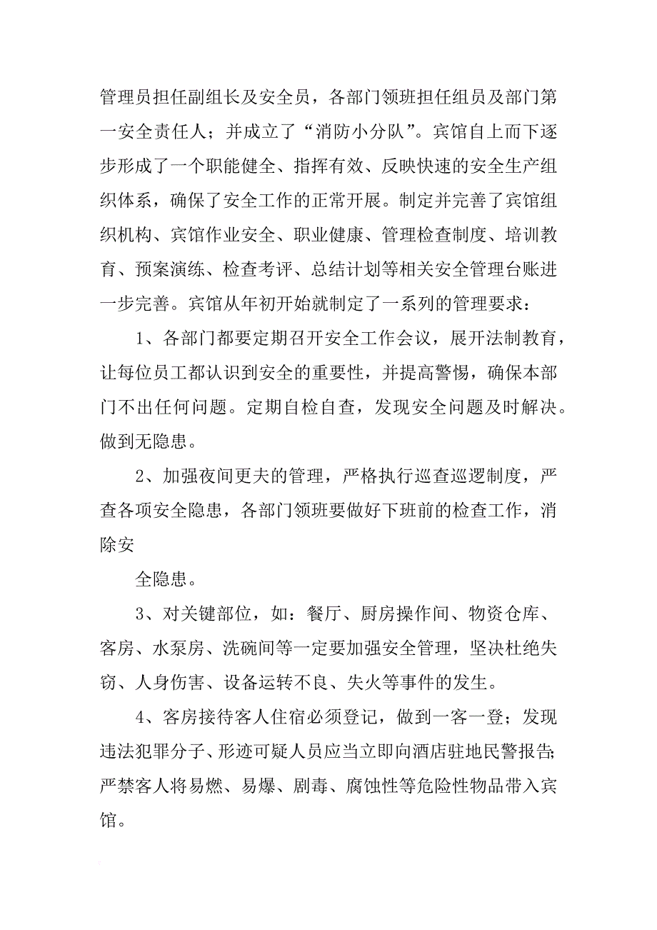 酒店安全检查总结_第4页