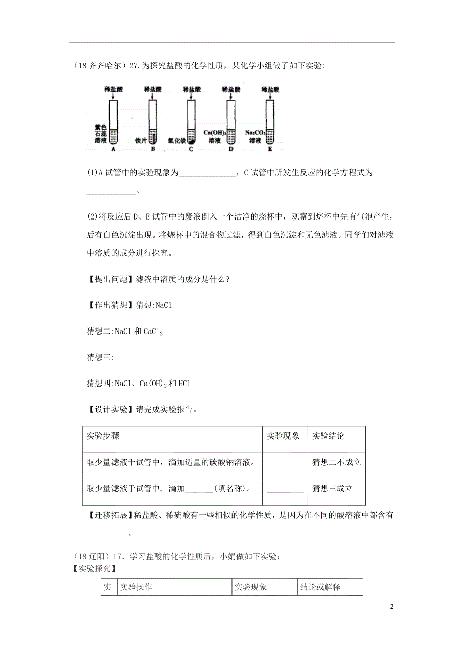 2018年中考化学真题分类汇编 2 我们身边的物质 考点14 酸碱盐和氧化物 5具体物质 1盐酸（无答案）_第2页