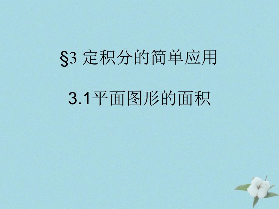 2018年高中数学 第四章 定积分 4.3.1 平面图形的面积课件11 北师大版选修2-2_第1页