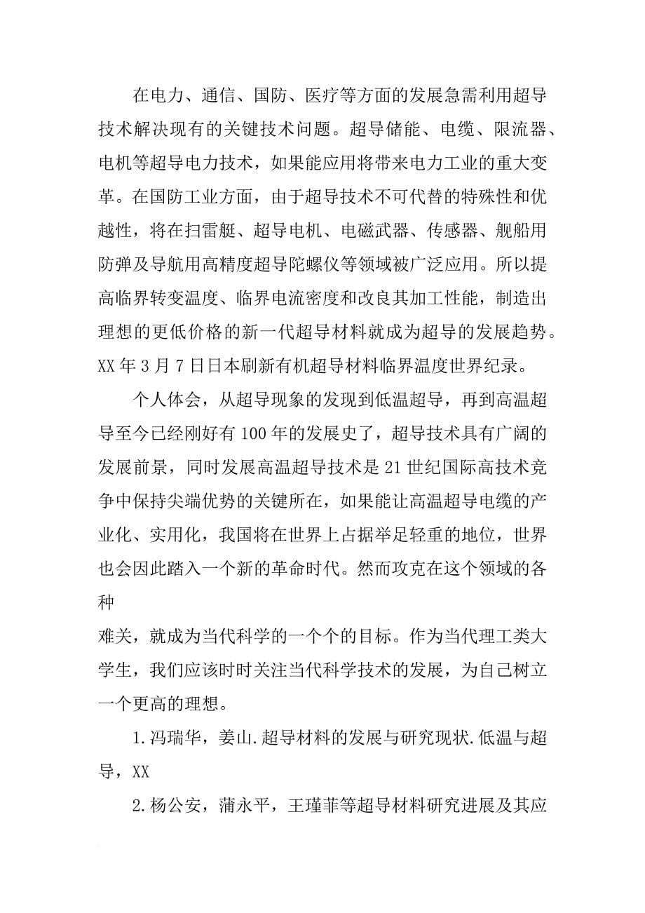 近年来还有哪些新型的超导体材料_第5页