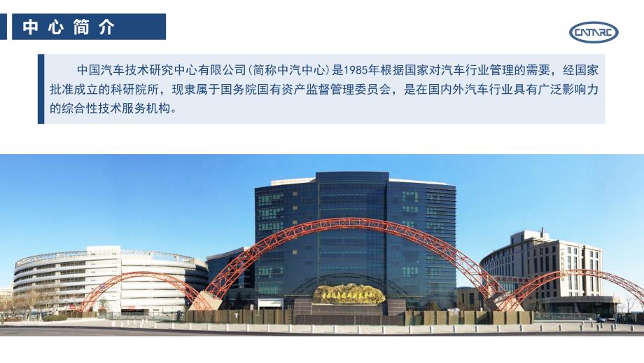中国汽车技术研究中心有限公司2018年介绍_第3页